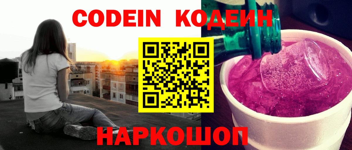 Кодеиновый сироп Lean Purple Drank  Codein Purple Drank  Вход с VPN  Канск 